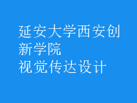 视觉传达设计