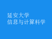 信息与计算科学