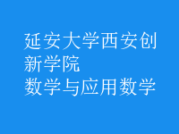 数学与应用数学