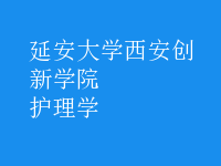 护理学