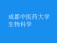 生物科学