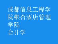会计学