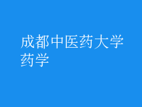 药学