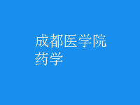 药学