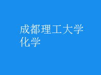 化学