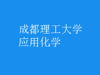 应用化学