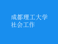 社会工作