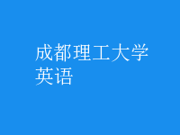 英语