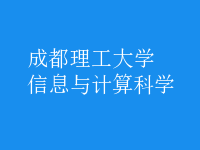 信息与计算科学