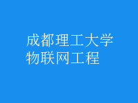物联网工程