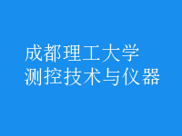 测控技术与仪器