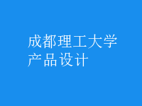 产品设计