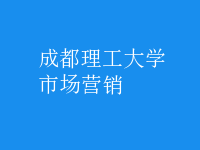 市场营销