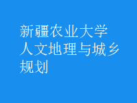 人文地理与城乡规划