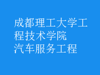 汽车服务工程