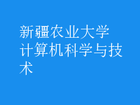 计算机科学与技术