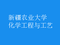 化学工程与工艺