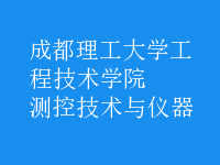 测控技术与仪器