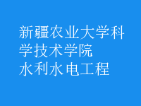 水利水电工程