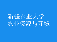 农业资源与环境