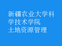 土地资源管理