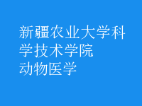 动物医学