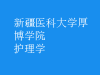 护理学