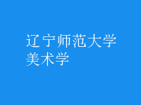 美术学