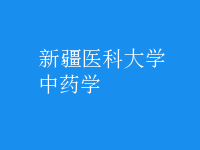 中药学