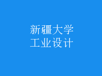 工业设计
