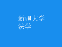 法学