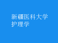 护理学