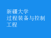 过程装备与控制工程