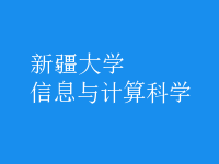 信息与计算科学