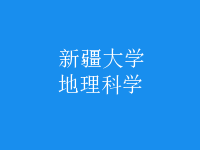 地理科学