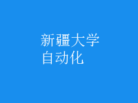 自动化