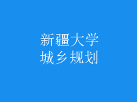 城乡规划