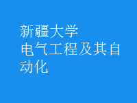电气工程及其自动化