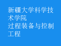 过程装备与控制工程