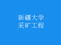 采矿工程