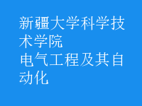 电气工程及其自动化