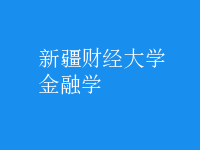 金融学