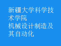 机械设计制造及其自动化