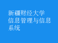 信息管理与信息系统