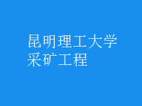 采矿工程
