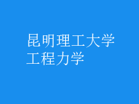 工程力学