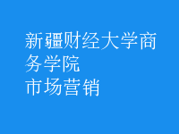 市场营销