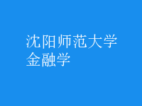 金融学