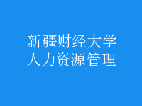 人力资源管理