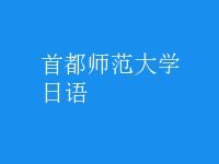 日语